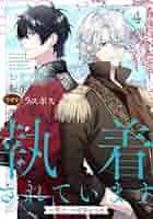 よし　おデブ悪女に転生したら、なぜかラスボス王子様に執着されています 4 おデブ悪女に転生したら、なぜかラスボス王子様に執着されてい